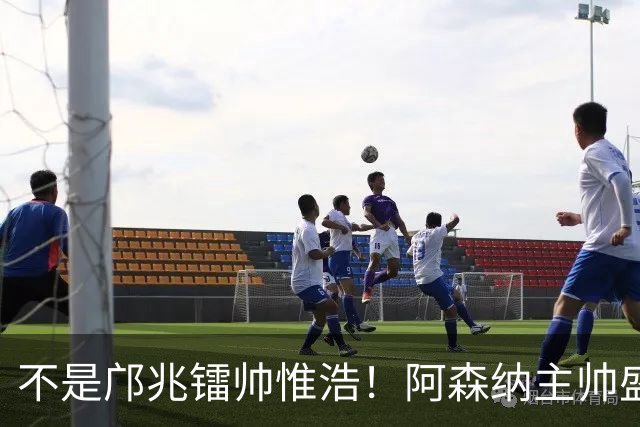 不是邝兆镭帅惟浩！阿森纳主帅盛赞U17一人：赵松源是中国足球未来