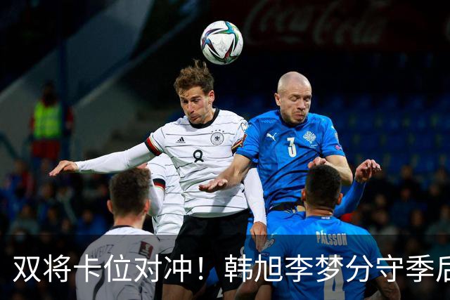 双将卡位对冲！韩旭李梦分守季后赛关键区间