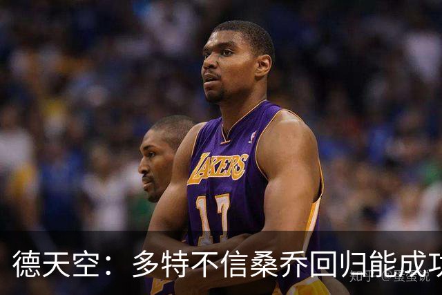 德天空：多特不信桑乔回归能成功，他现在威胁极低不太可能免签他