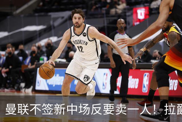 曼联不签新中场反要卖一人！拉爵一限制阻碍，签楚阿梅尼恐成空谈