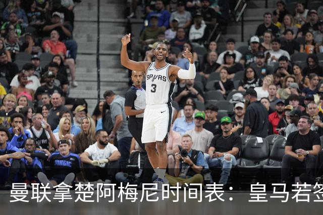 曼联拿楚阿梅尼时间表：皇马若签罗德里8月放人