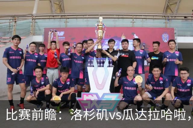 比赛前瞻：洛杉矶vs瓜达拉哈啦，孙兴慜北美联杯首秀