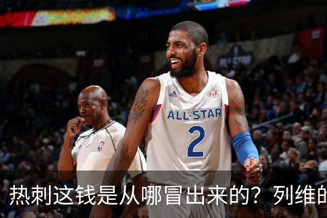 热刺这钱是从哪冒出来的？列维的“铁公鸡”人设，崩了！