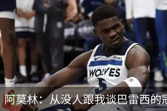 阿莫林：从没人跟我谈巴雷西的冠军，谈的都是他降级后的坚守