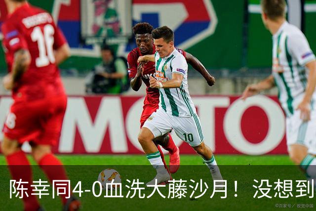 陈幸同4-0血洗大藤沙月！没想到大藤沙月赛后这么说，被打服了！