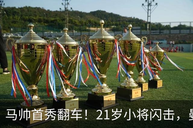 马帅首秀翻车！21岁小将闪击，曼城连续3点球不中，2-4不敌国米
