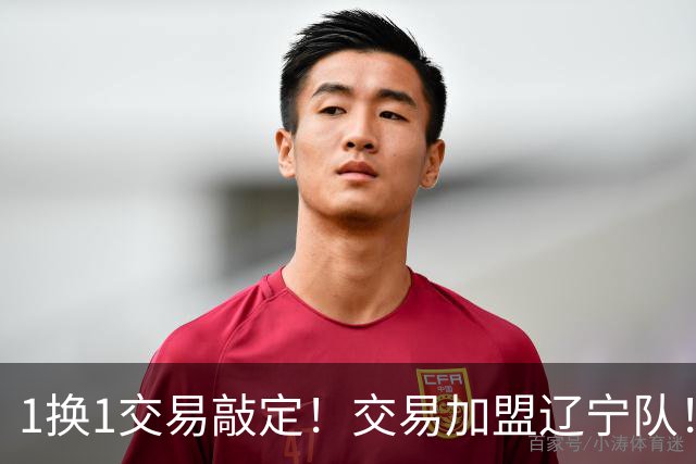 1换1交易敲定！交易加盟辽宁队！千万级别的超级新星